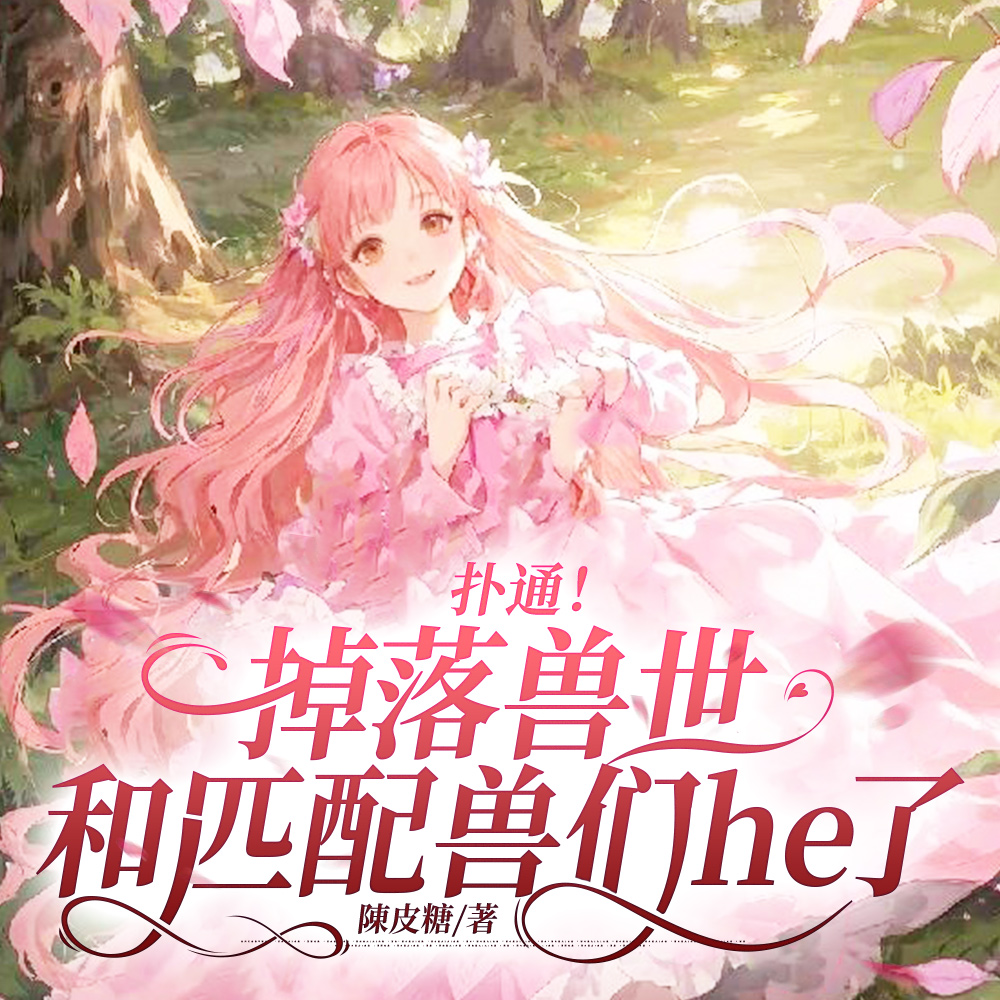 穿越吗?开局送兽夫的那种