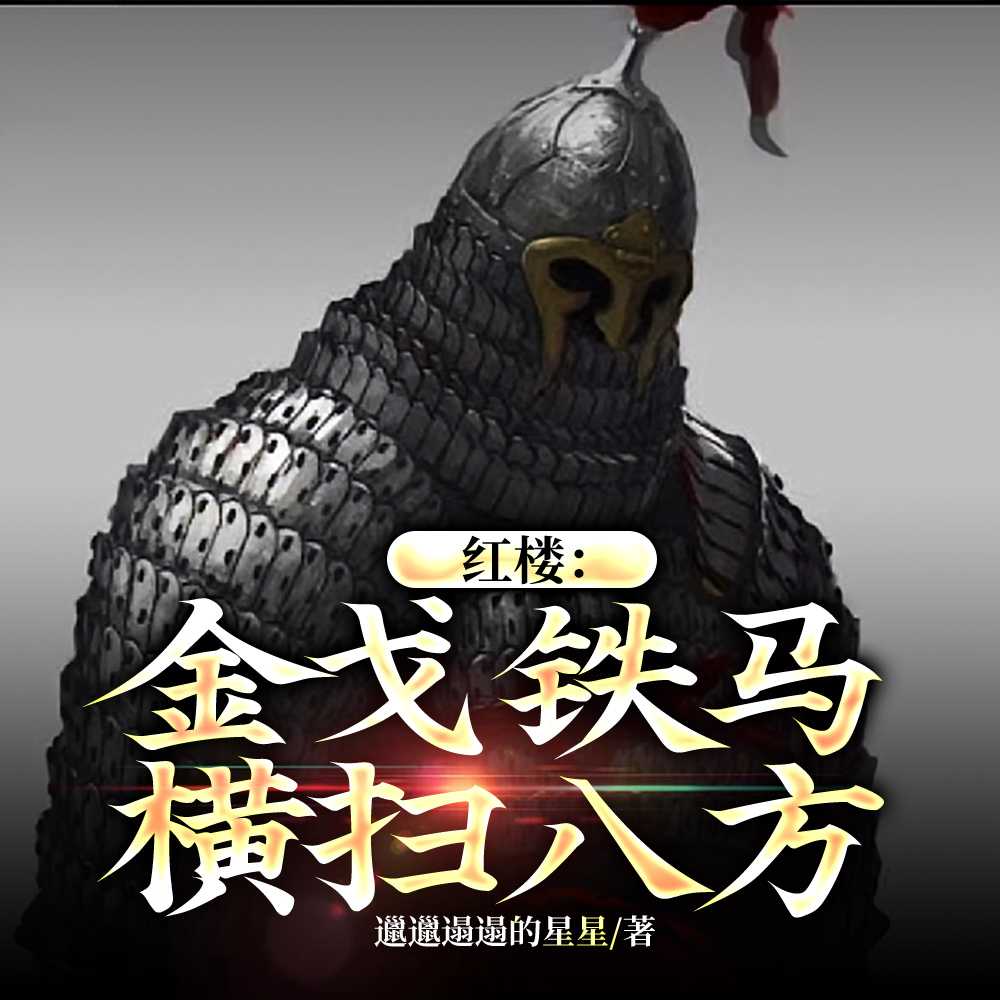 杀敌就变强,从百户杀到辽国公!
