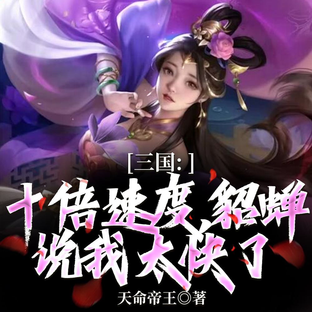 三国:猎户开局,我被貂蝉反推了