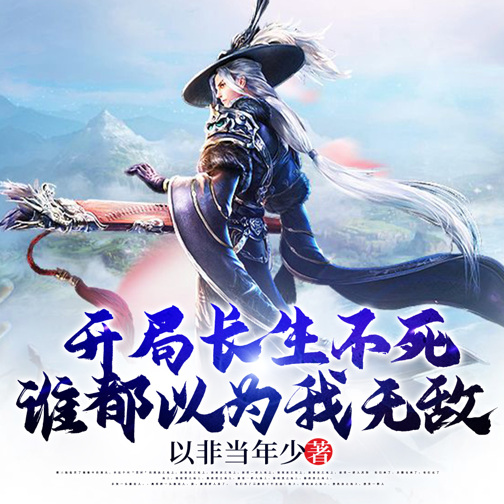 他都长生不死了,你招惹他干嘛?