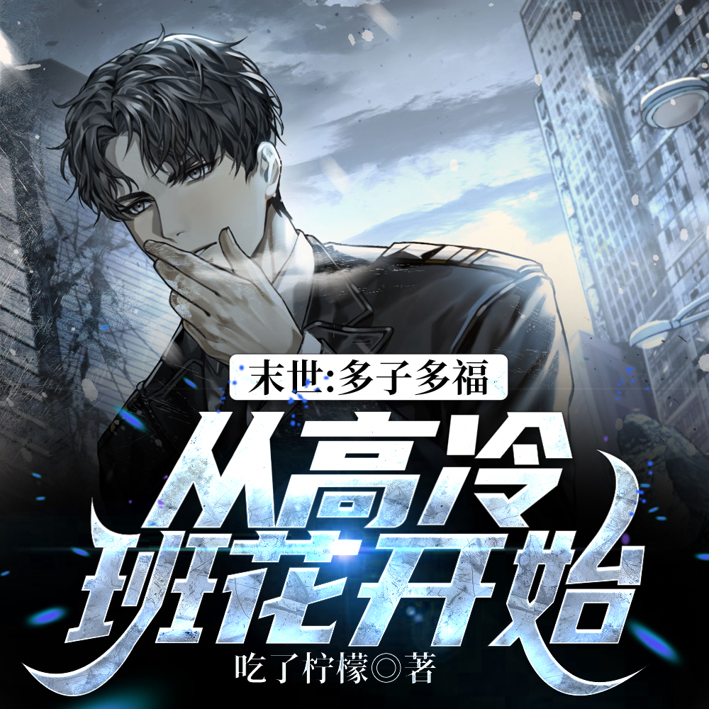 末世,开局收留四大校花!