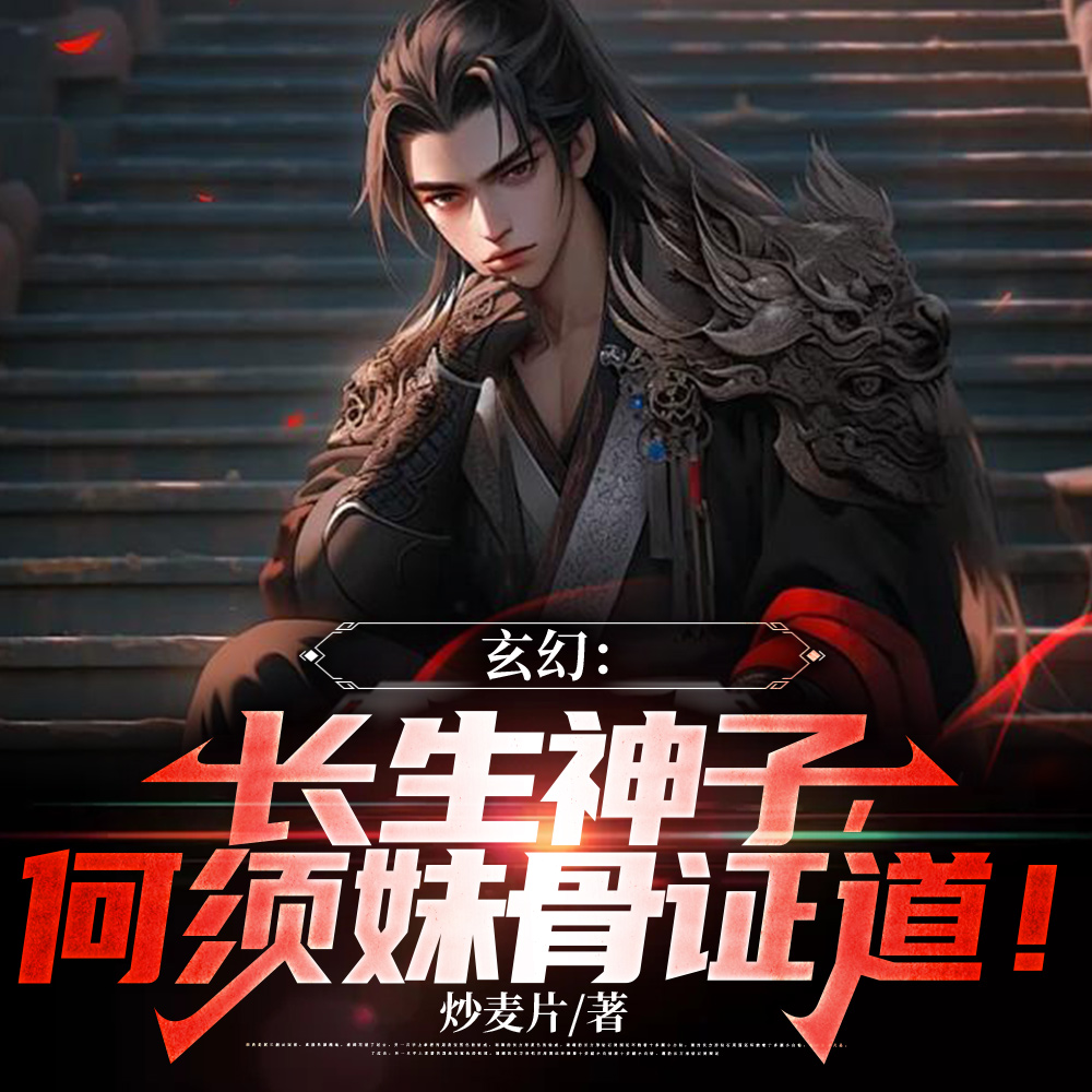 系统赠我万倍增幅,何须再挖妹骨