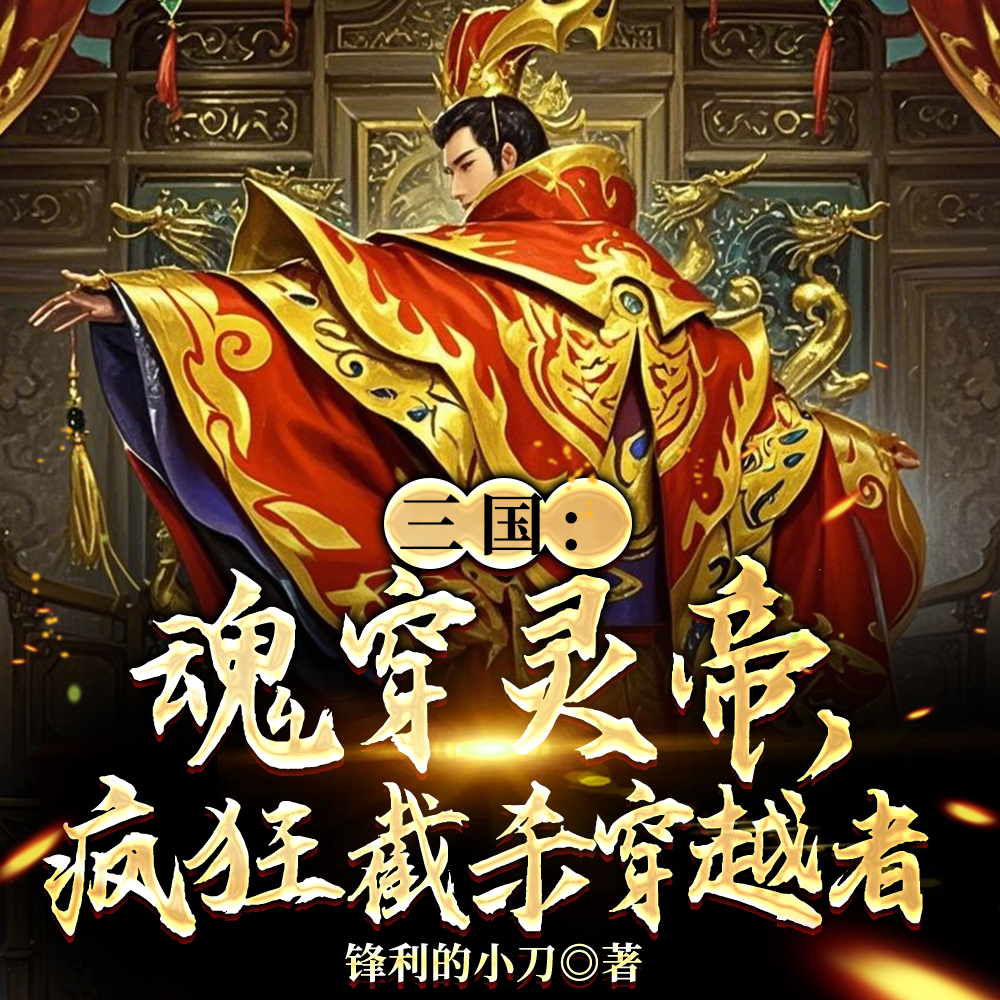 三国:截杀穿越者,朕用貂蝉打窝