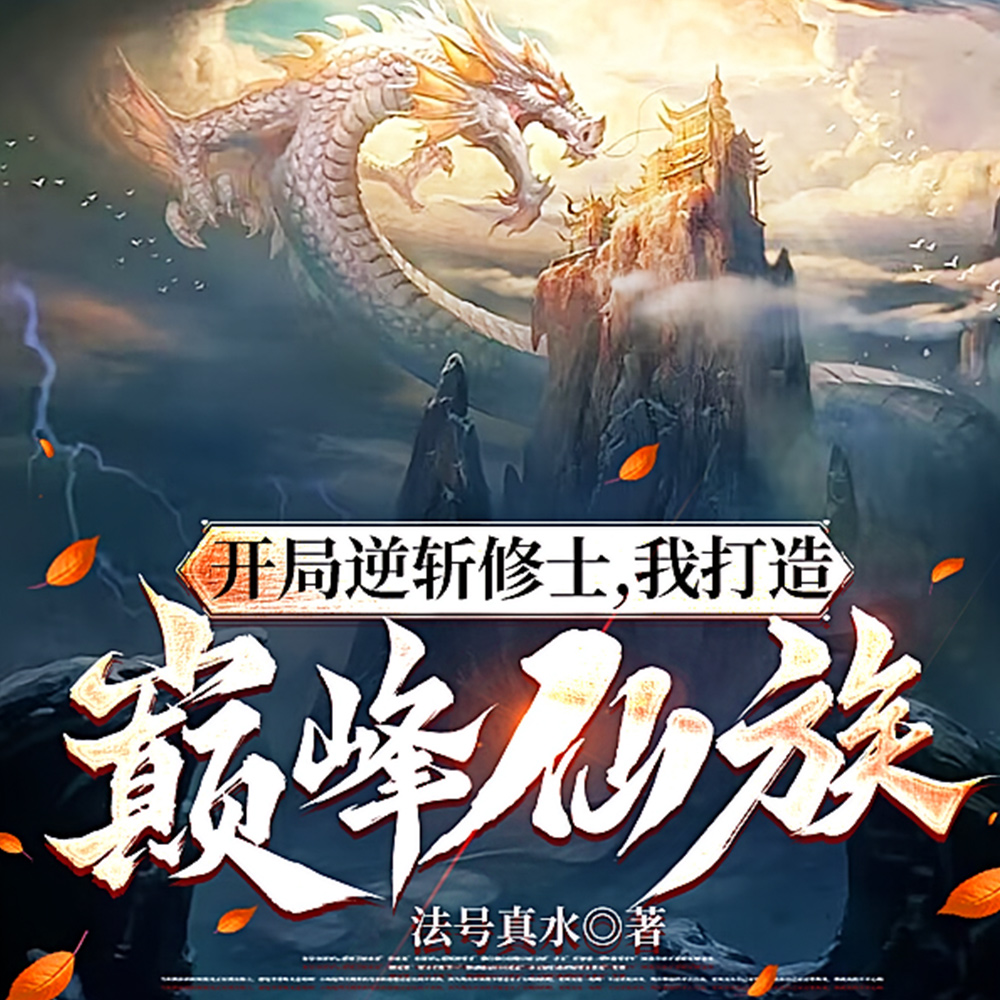 黑道仙族,崛起速度吓疯修仙界!
