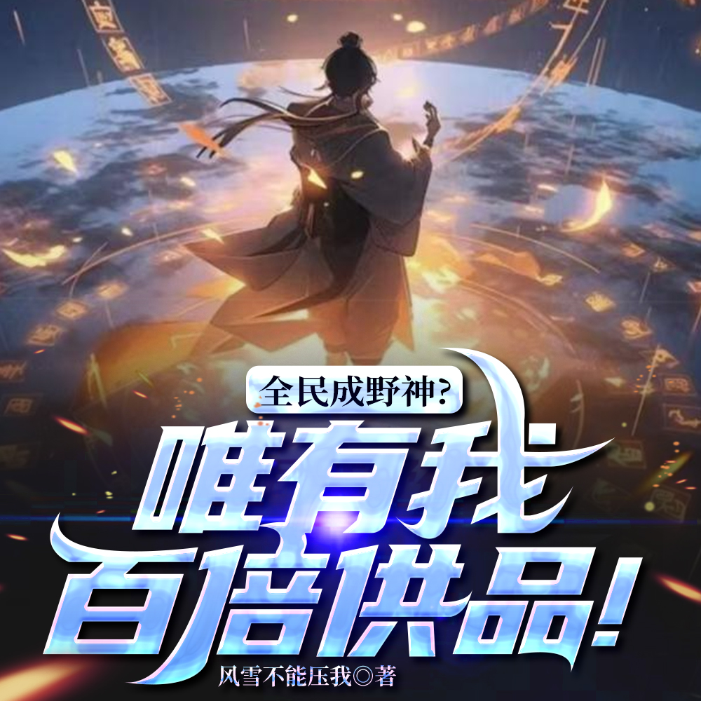 三十亿野神，唯有我百倍供品？