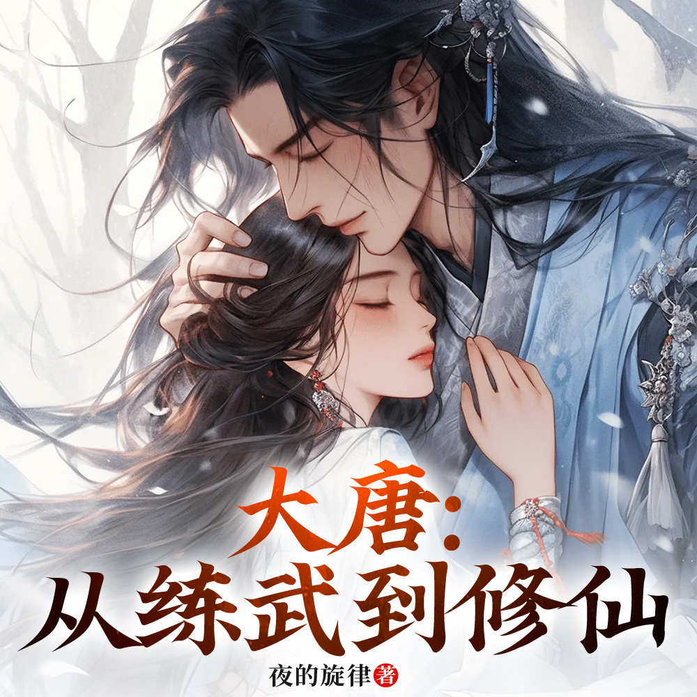 大唐:从练武到修仙
