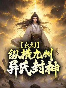 玄幻:纵横九州,异氏封神