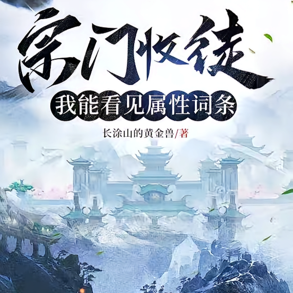 宗门收徒,开局看见属性面板
