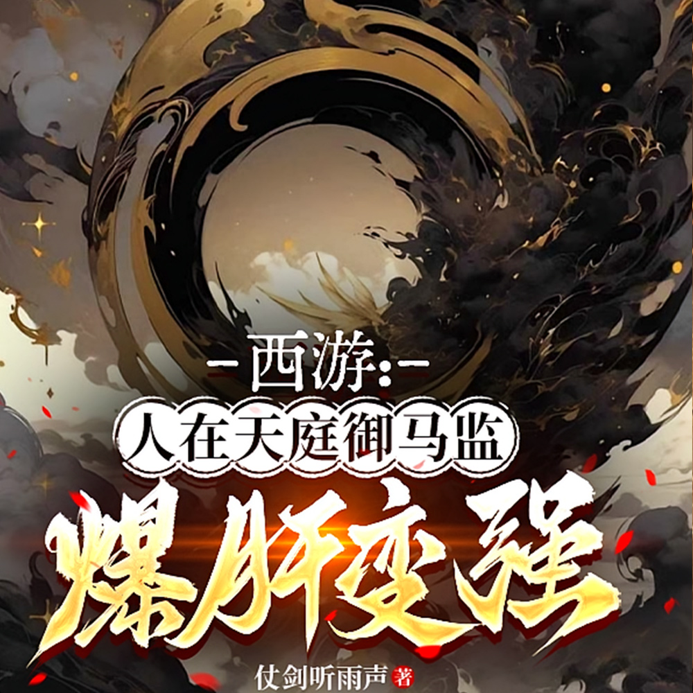 西游:接班孙悟空,我成了弼马温