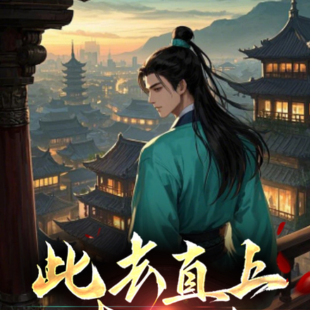 继父送我青云志,我送继父门楣扬