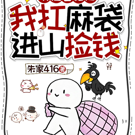 听懂兽语后，我扛麻袋进山捡钱