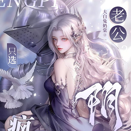 快穿:病娇爹系年上最会强宠老婆