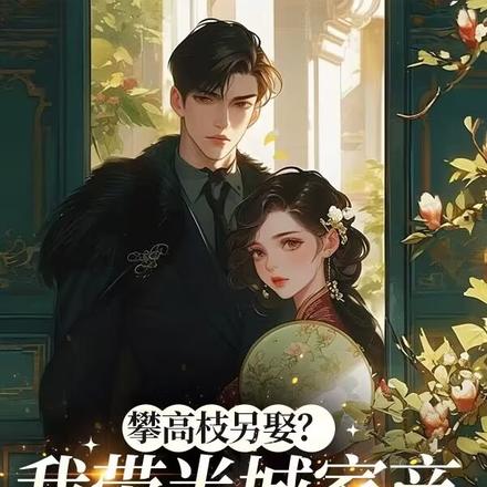 美人别哭,督军抱走狠狠宠