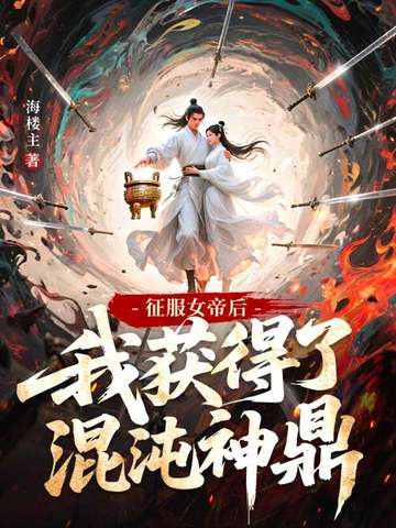 混沌神鼎:从与女帝同修开始逆袭