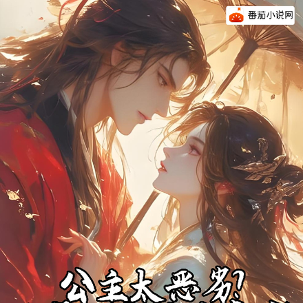 公主太恶劣?抱紧她大腿后真香!