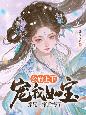 公府上下宠我如宝,养兄一家后悔了