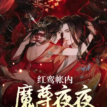 什么!魔尊趁人之危夜夜非礼我?