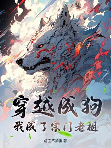 穿越成狗,我成了宗门老祖