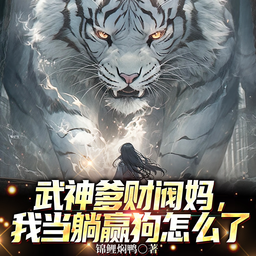 武神爹财阀妈,我高武第一躺赢狗