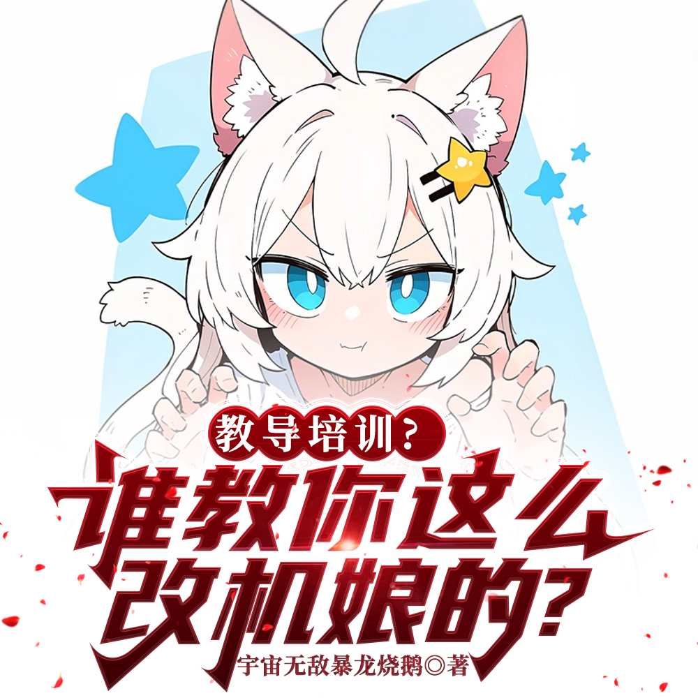 机娘纪元:神级改装,全员世界级