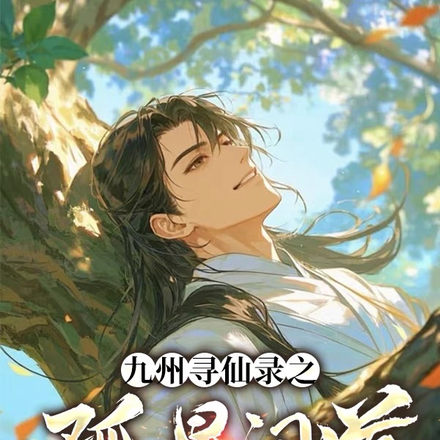 苟了十八年,挂来,速通仙界