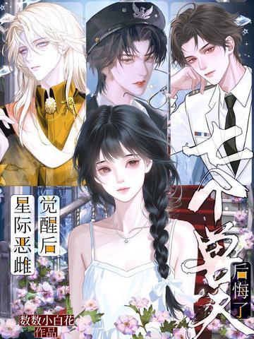 星际恶雌觉醒后,七个大佬修罗场