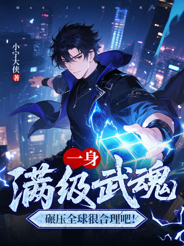 开局怒扇青梅白月光,掠夺顶级武魂