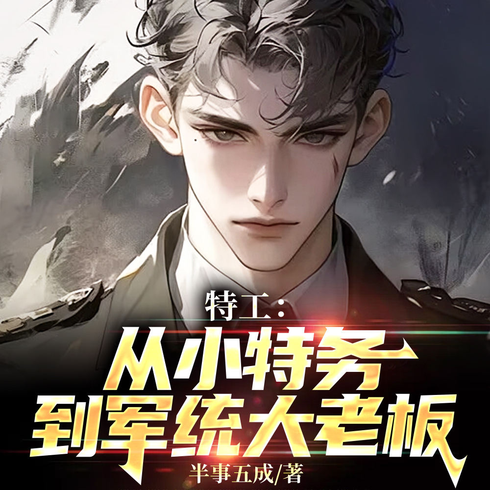 谍战：我手下女特工全是绝色倾城
