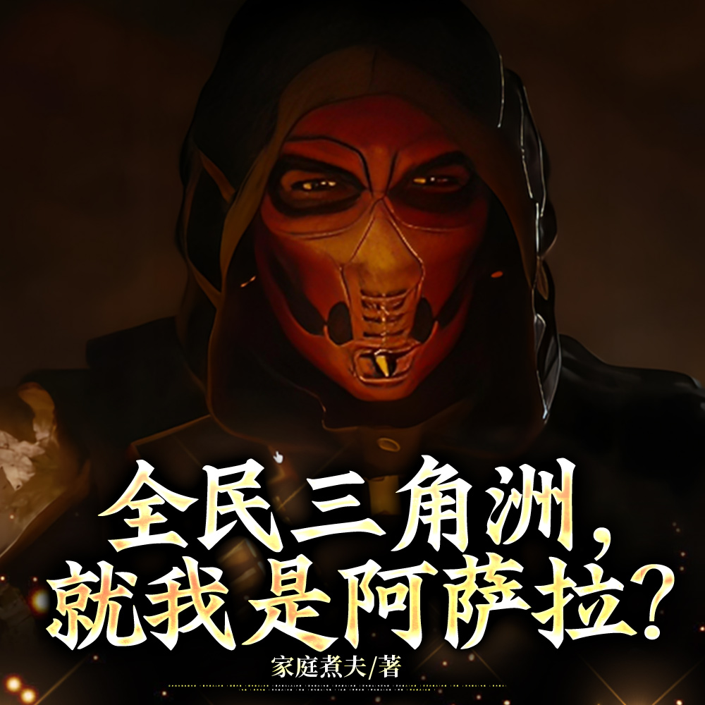 全民三角洲：我的队友是牢赛