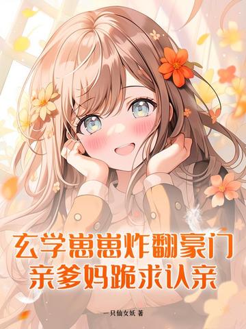 玄学崽崽炸翻豪门,亲爹妈跪求认亲