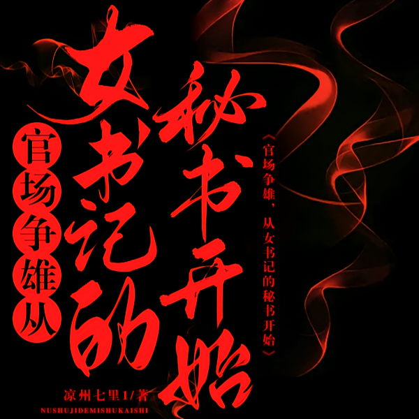 女书记和她的幕后高手