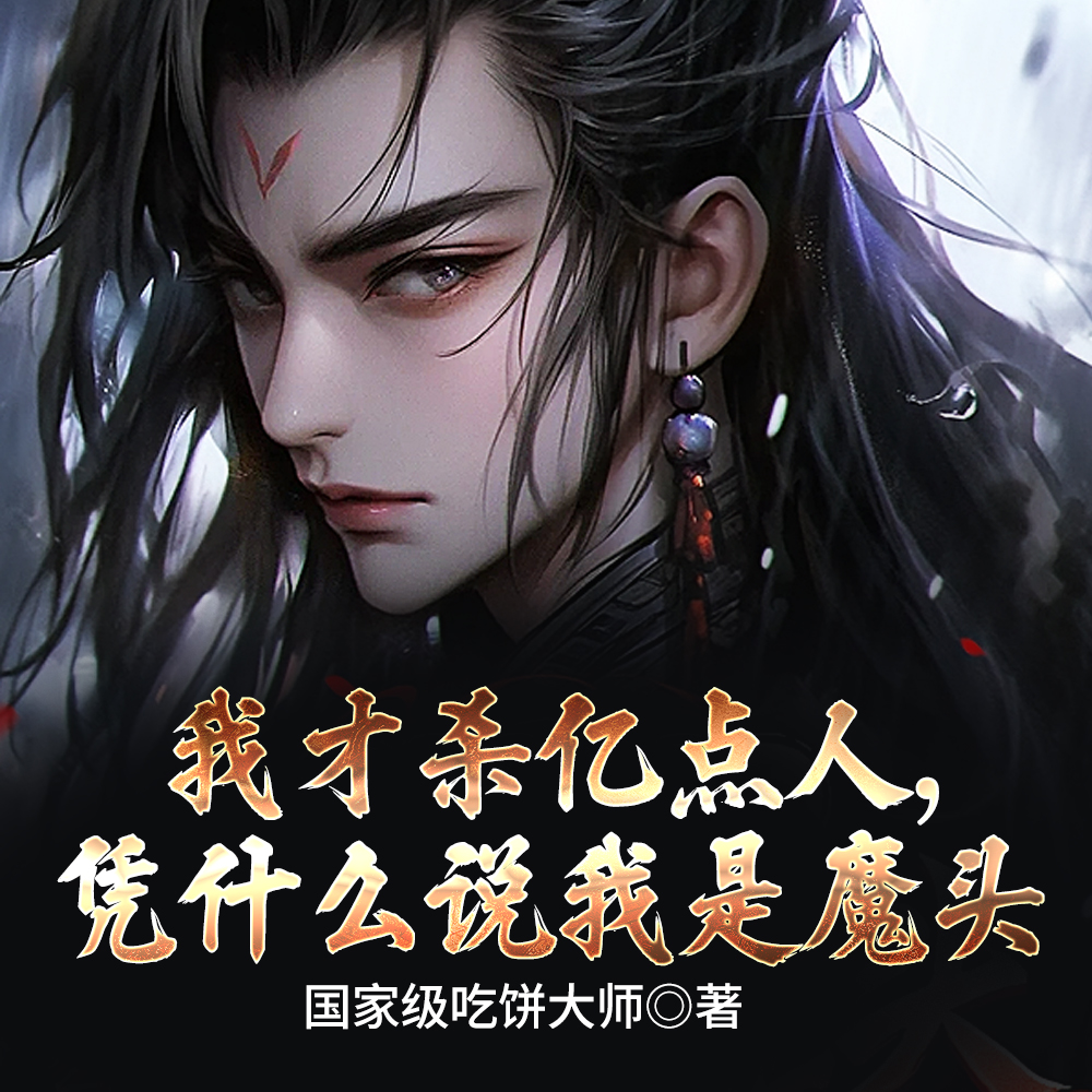 我,官方魔头,酷爱杀人
