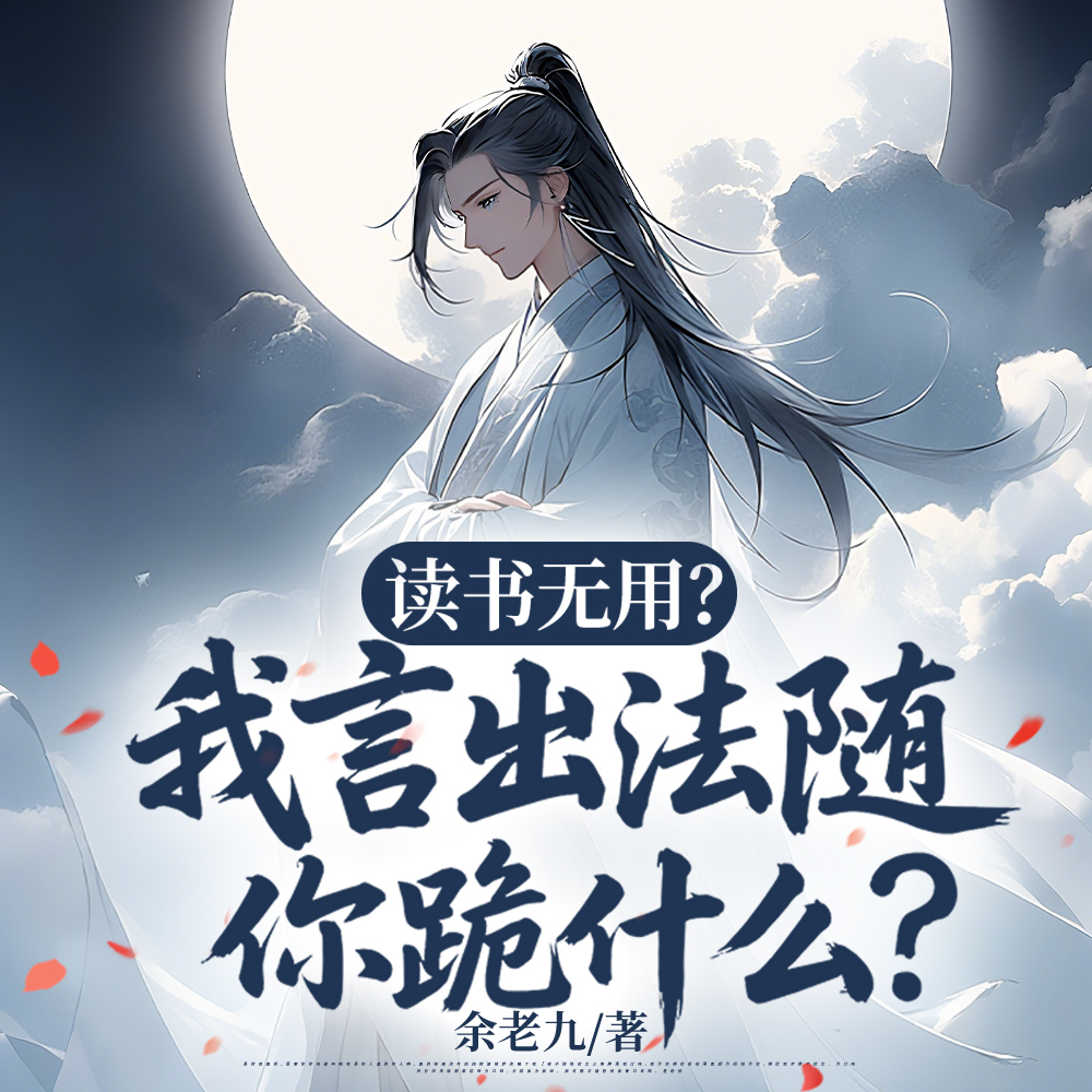 百无一用是书生?诗词镇万古