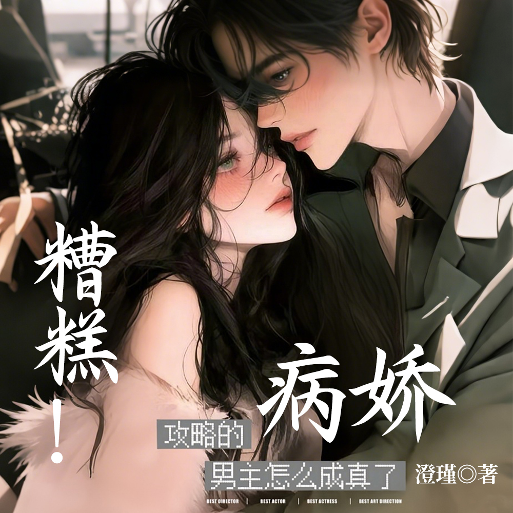 宝宝不是要攻略我吗?跑什么?