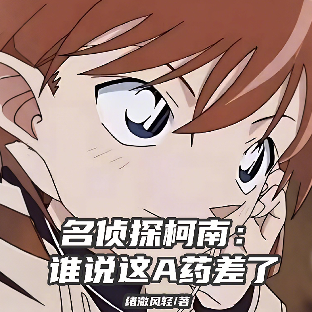 柯南:我的变小女房客