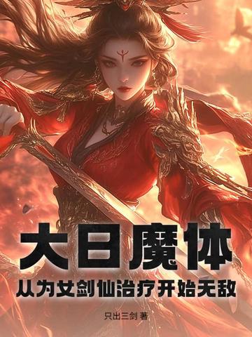 大日魔体:从为女剑仙治疗开始无敌!