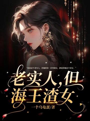 老实人,但海王渣女