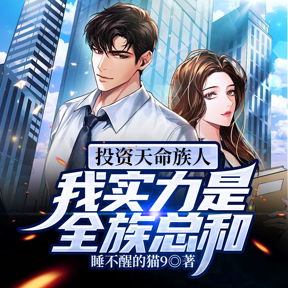 打造万古家族,实力是全族总和
