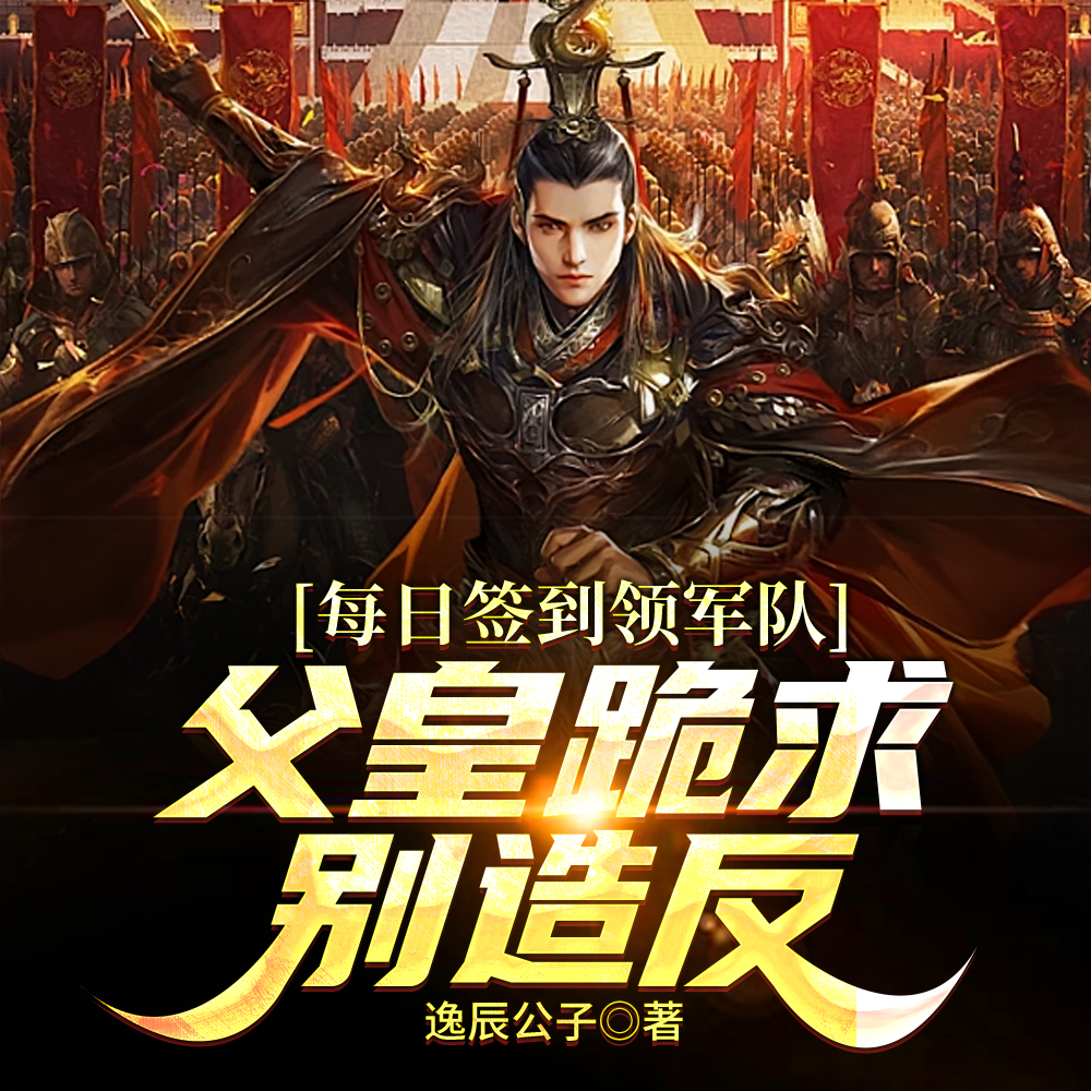 流放南荒后，签到抽奖爆兵百万