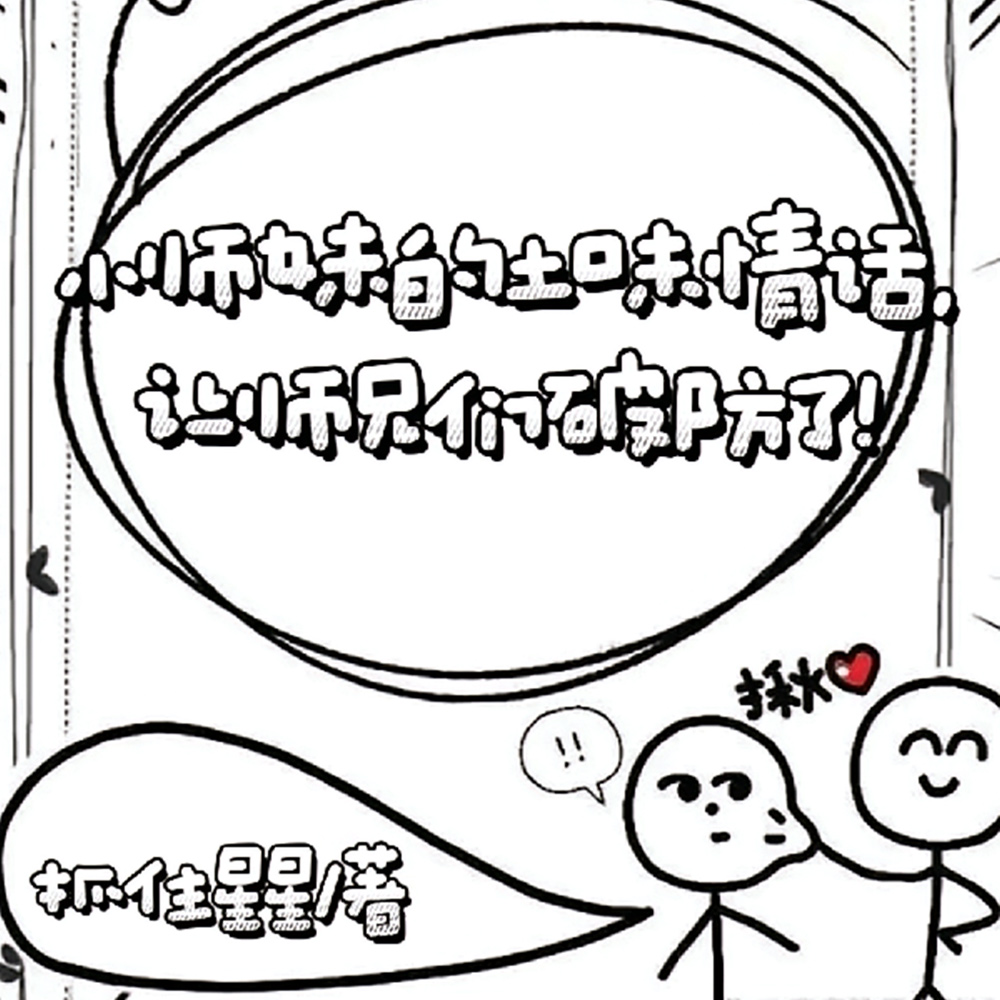 小师妹用土味情话干翻各路天骄