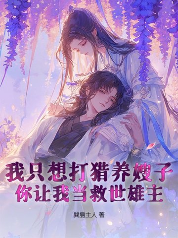 我只想打猎养老婆,你让我当救世雄主?