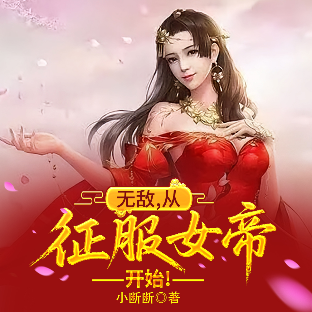 无敌,从征服女帝开始!
