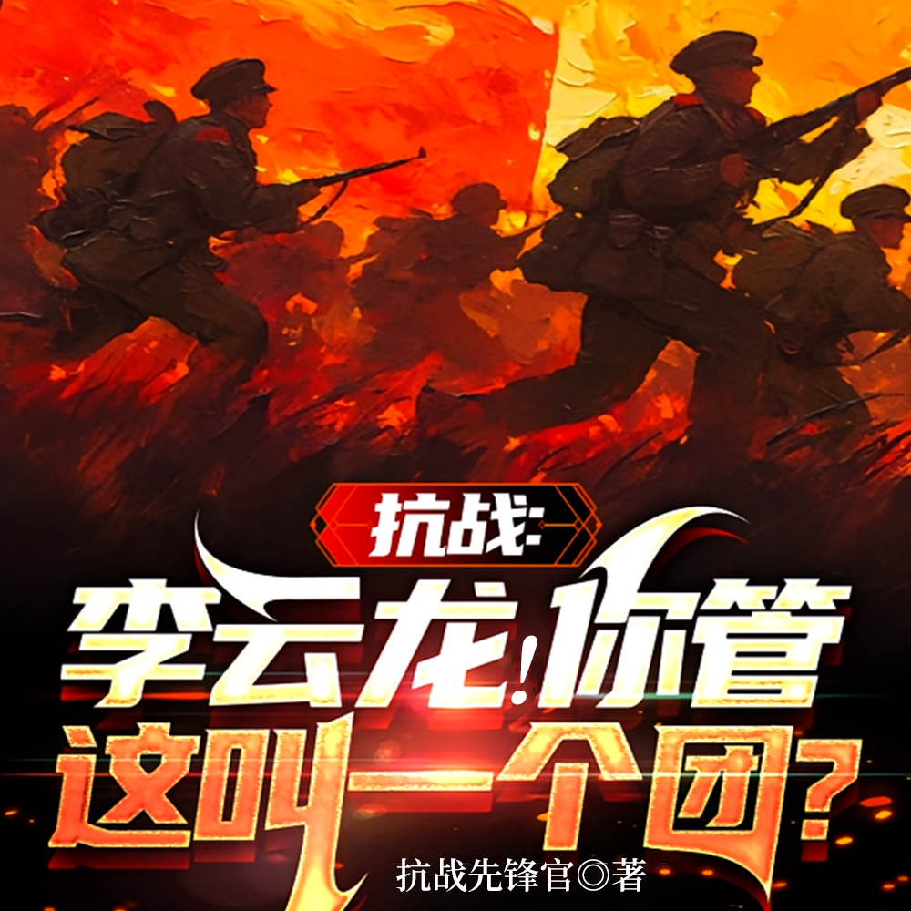 抗战:老李崛起,兵团也团!