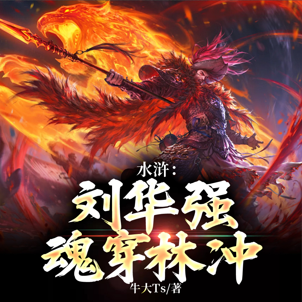 水浒:二龙山军团崛起