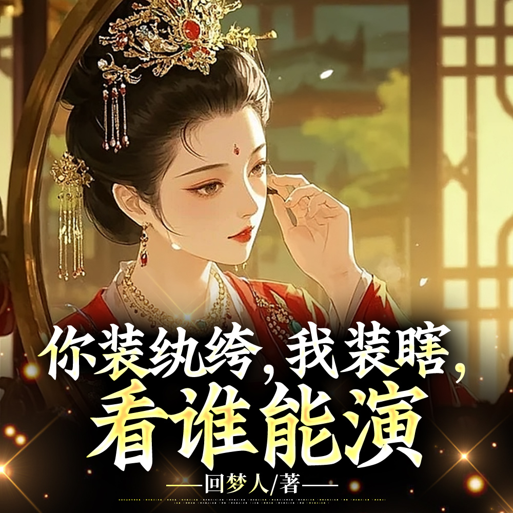谢家的大龄剩女做皇后了