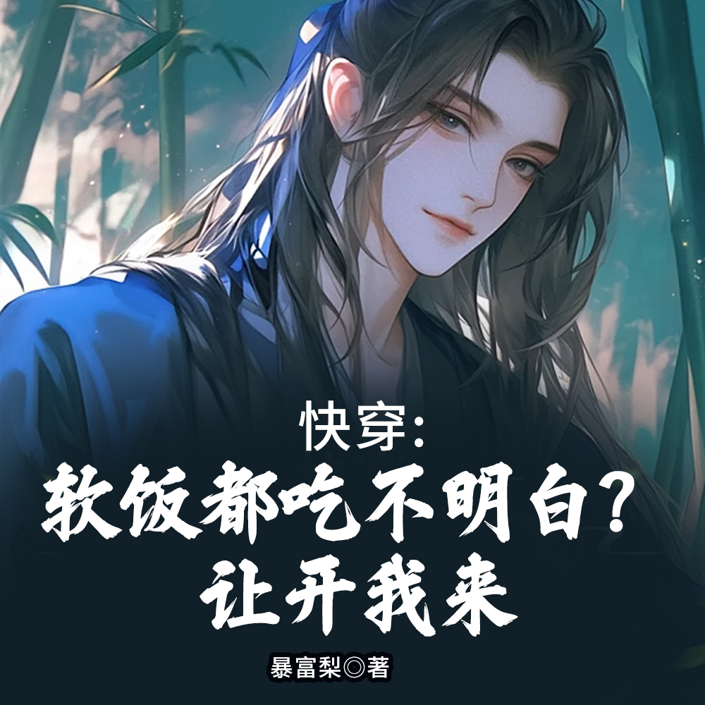 本想做个软饭男,结果却带飞全家