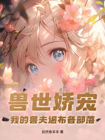 兽世娇宠:我的兽夫遍布各部落