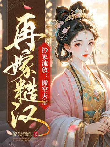 抄家流放:大小姐靠空间带全家杀疯了