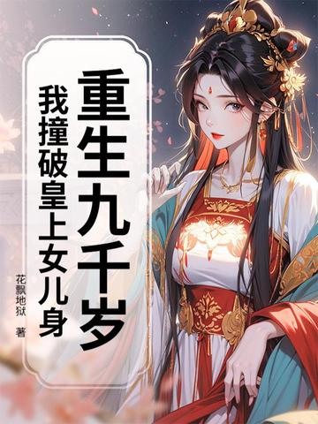 重生九千岁:我撞破皇上女儿身