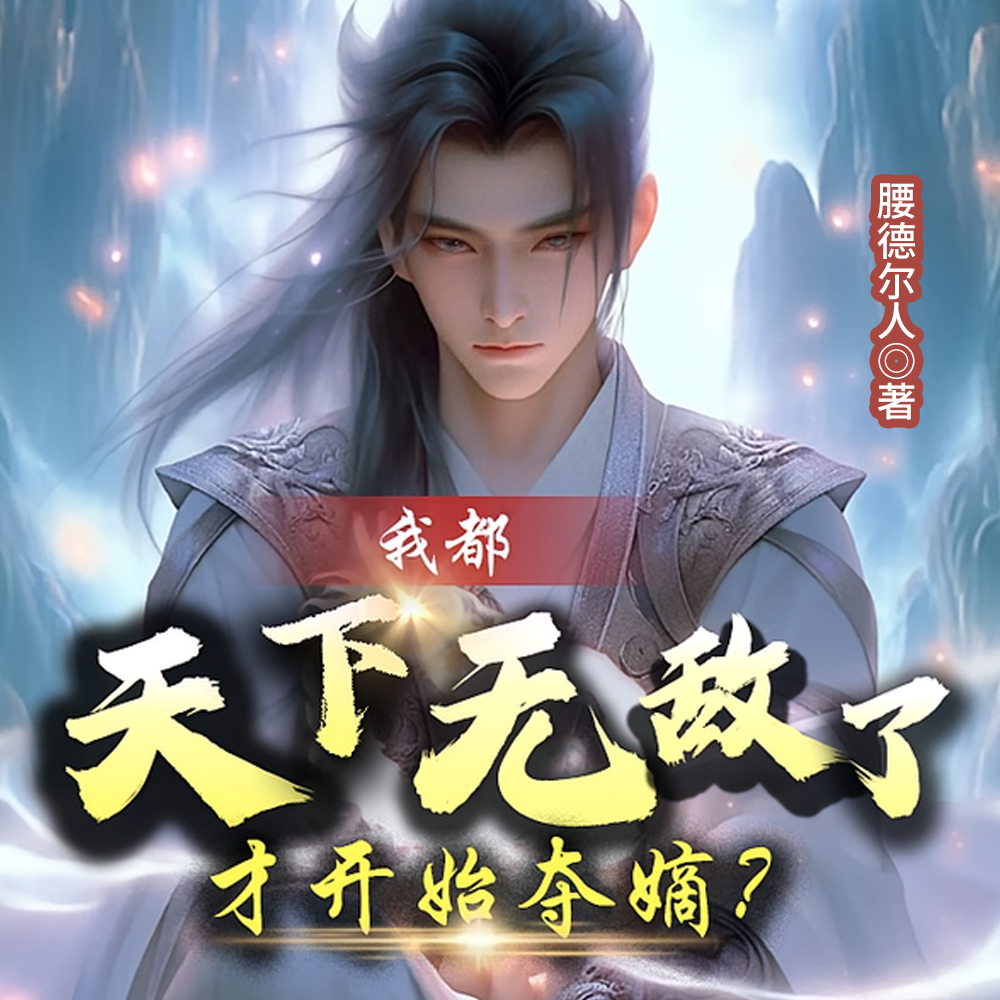 江湖游历十年，开局万古第一仙